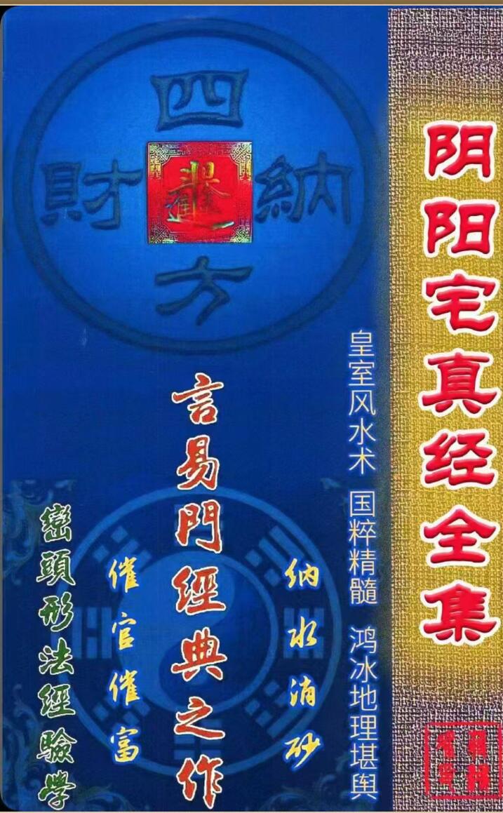 《阴阳宅真经全集》蒋鸿冰