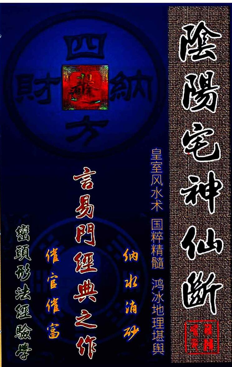 蒋鸿冰《阴阳宅神仙断》