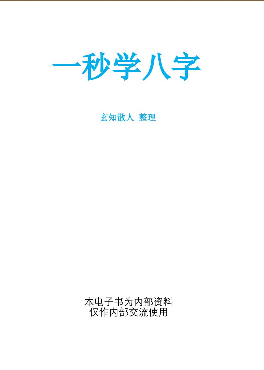 《一秒学八字》