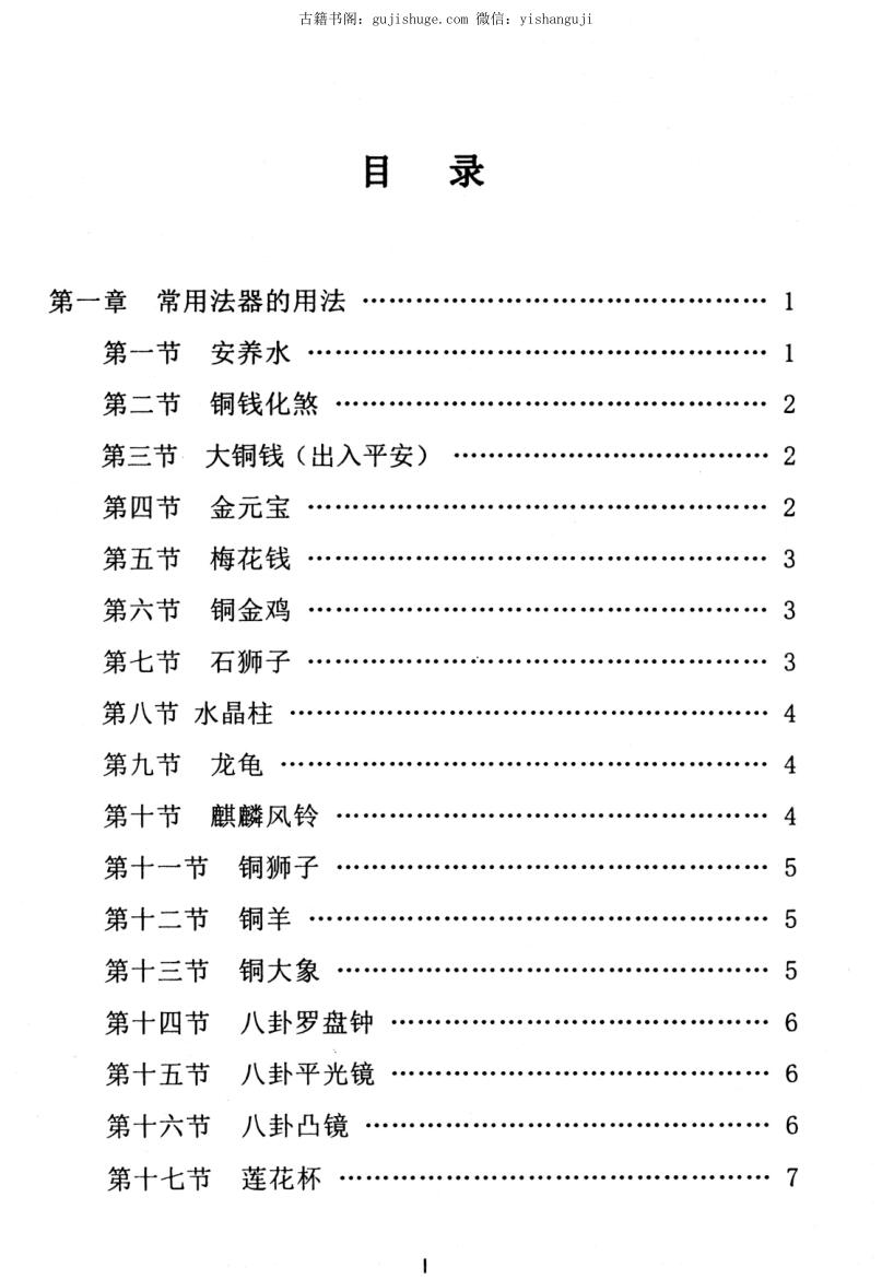 各种法器、符咒的使用与化解方法
