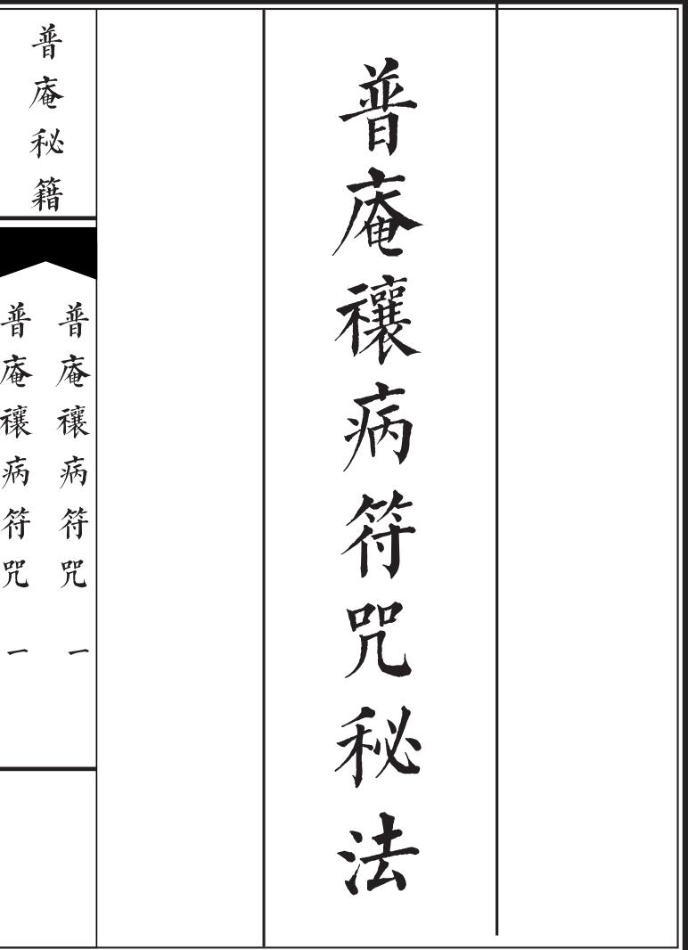《普庵禳病符咒秘法》