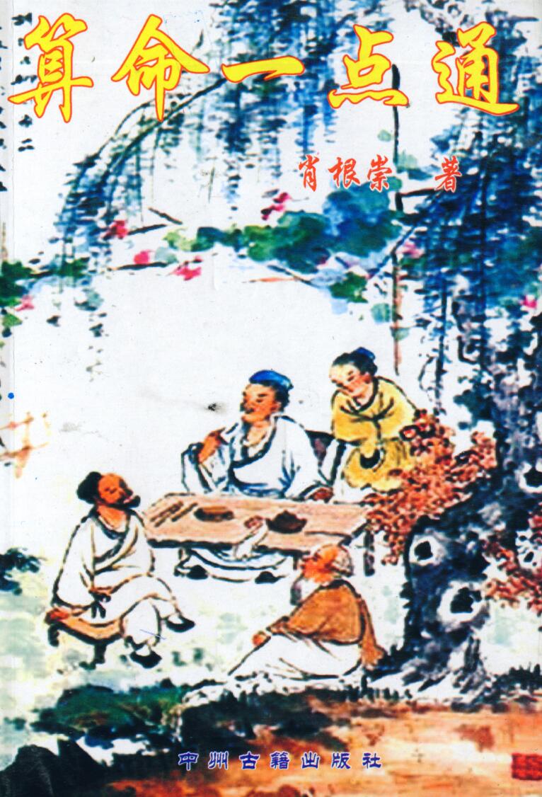 《算命一点通》肖根崇