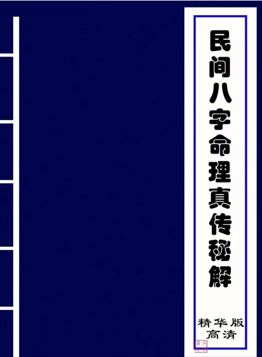 盲派 《民间八字秘诀》