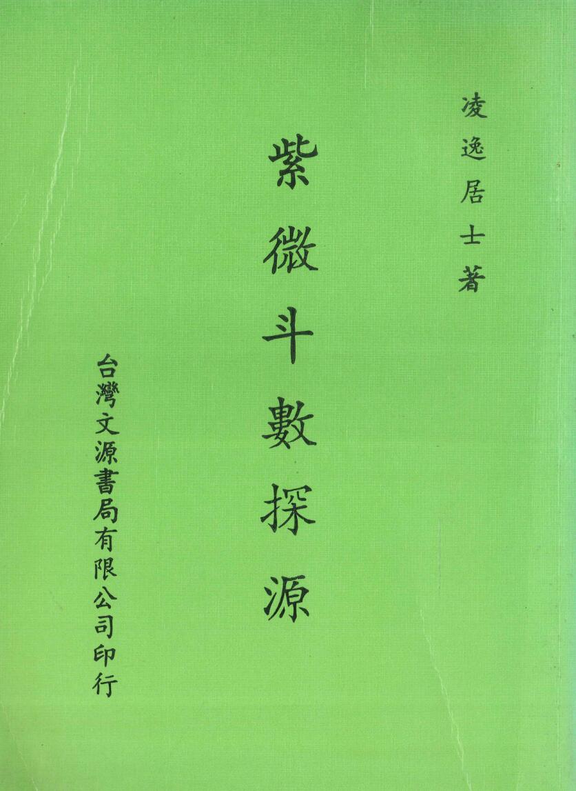 《紫微斗数探源》 凌逸居士著