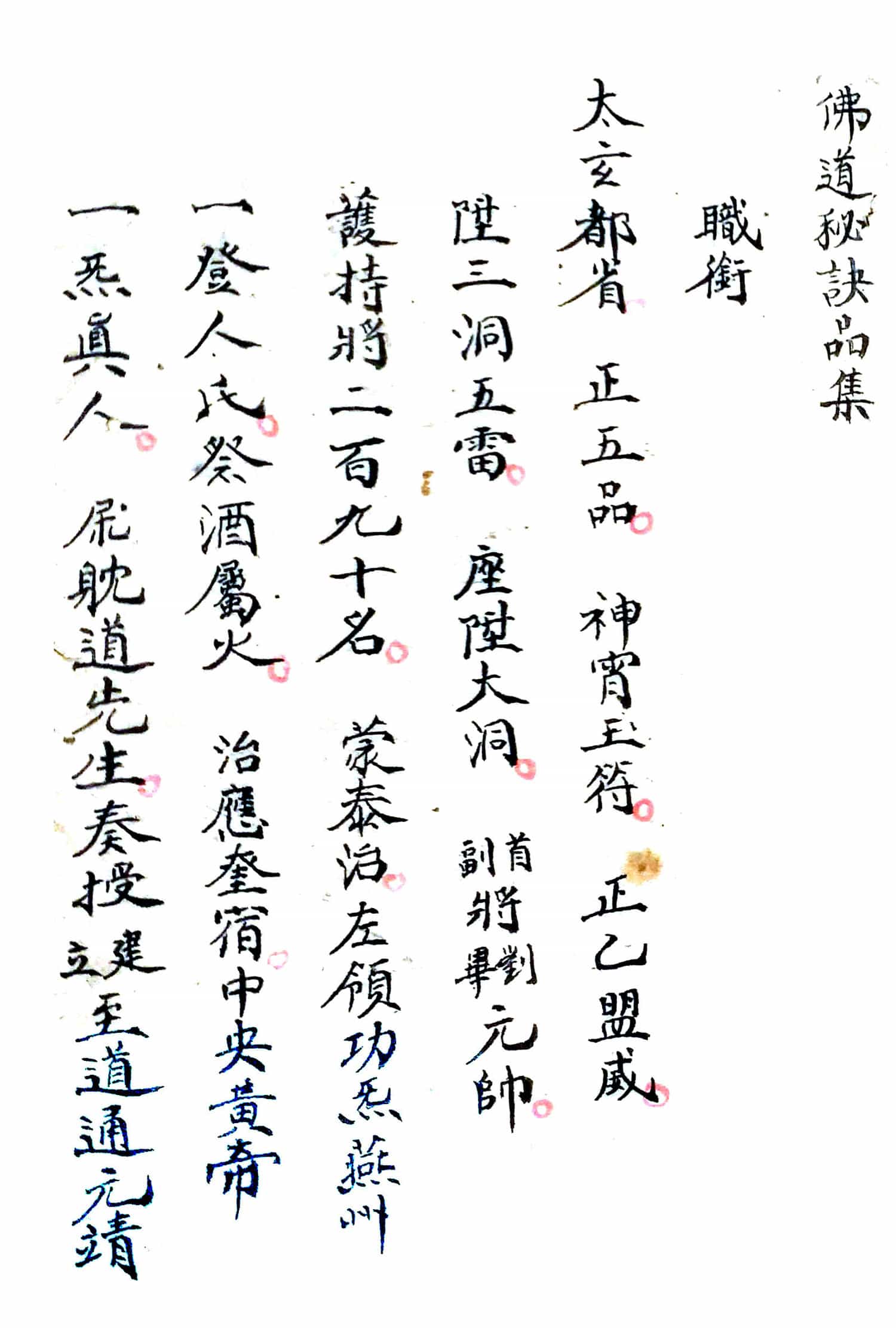 《九星八门秘旨》佛道秘诀品集