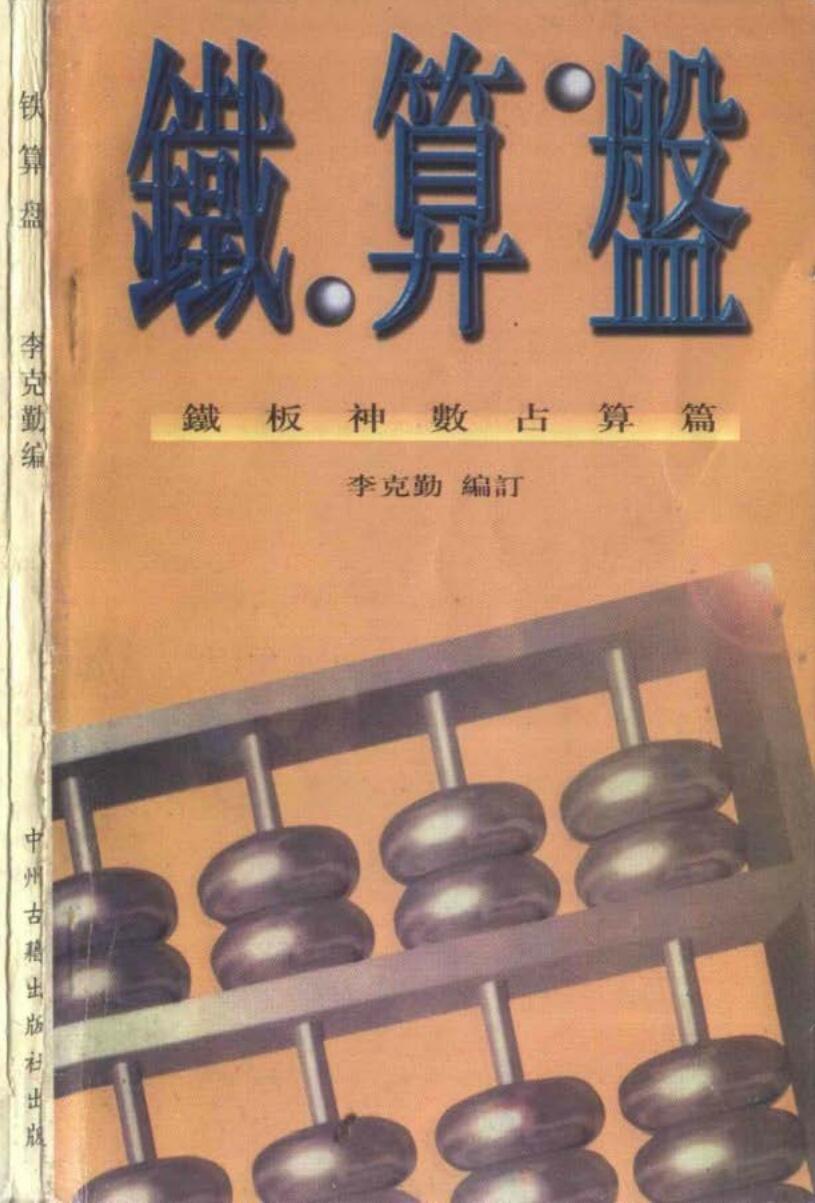 铁算盘《铁板神数占算篇》李克勤