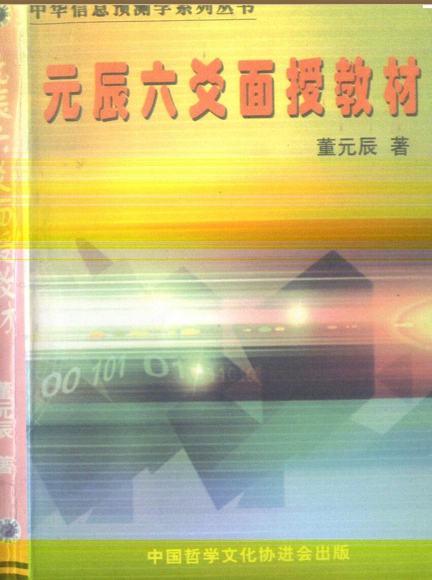 董元辰《六爻面授教材》