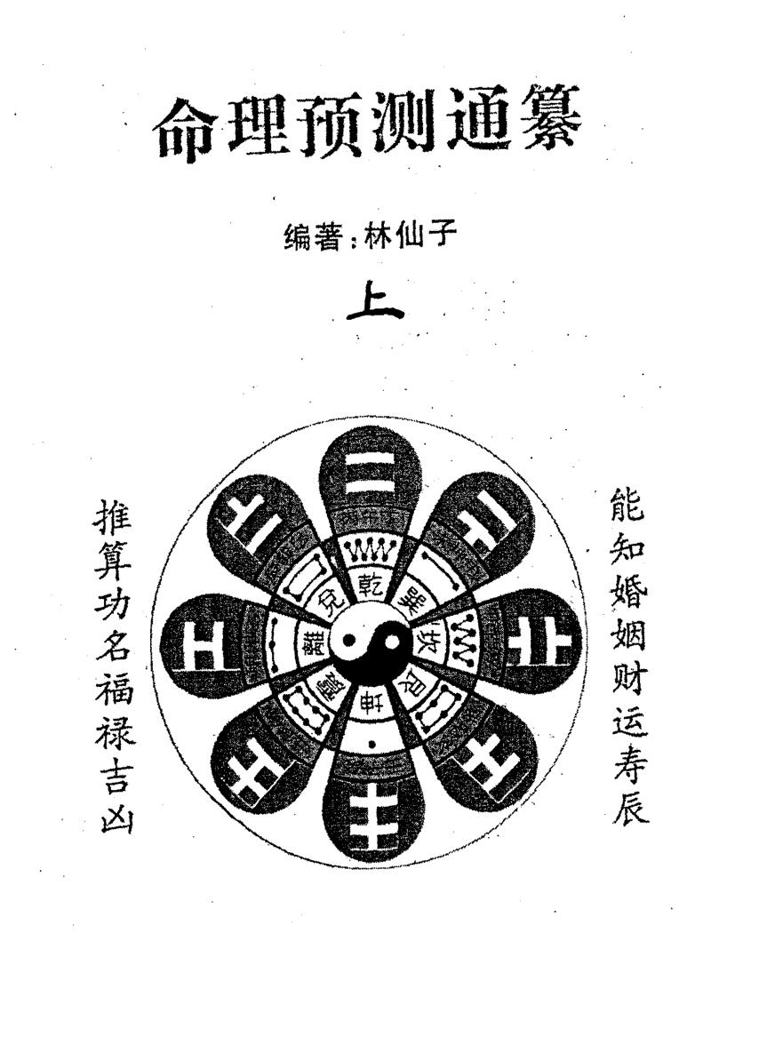 《命理预测通篡》(上下册)林仙子