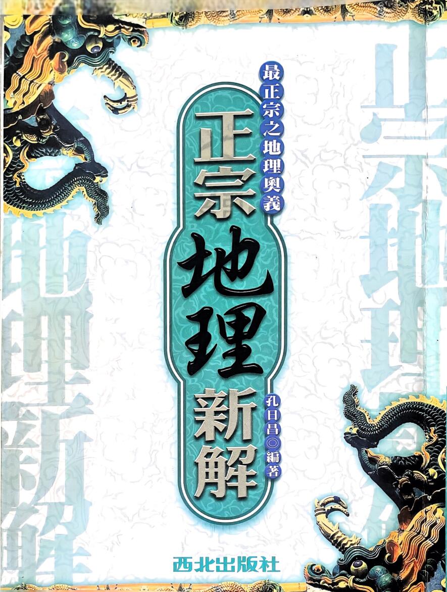 《正宗地理新解》 孔日昌