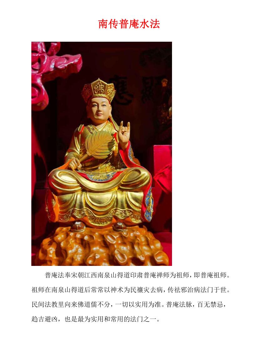 《南传普庵水法》
