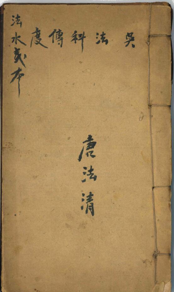 法水一本《法科传度）