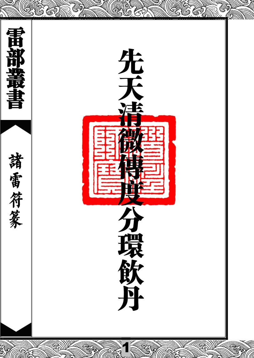 《先天清微传度分环饮丹》