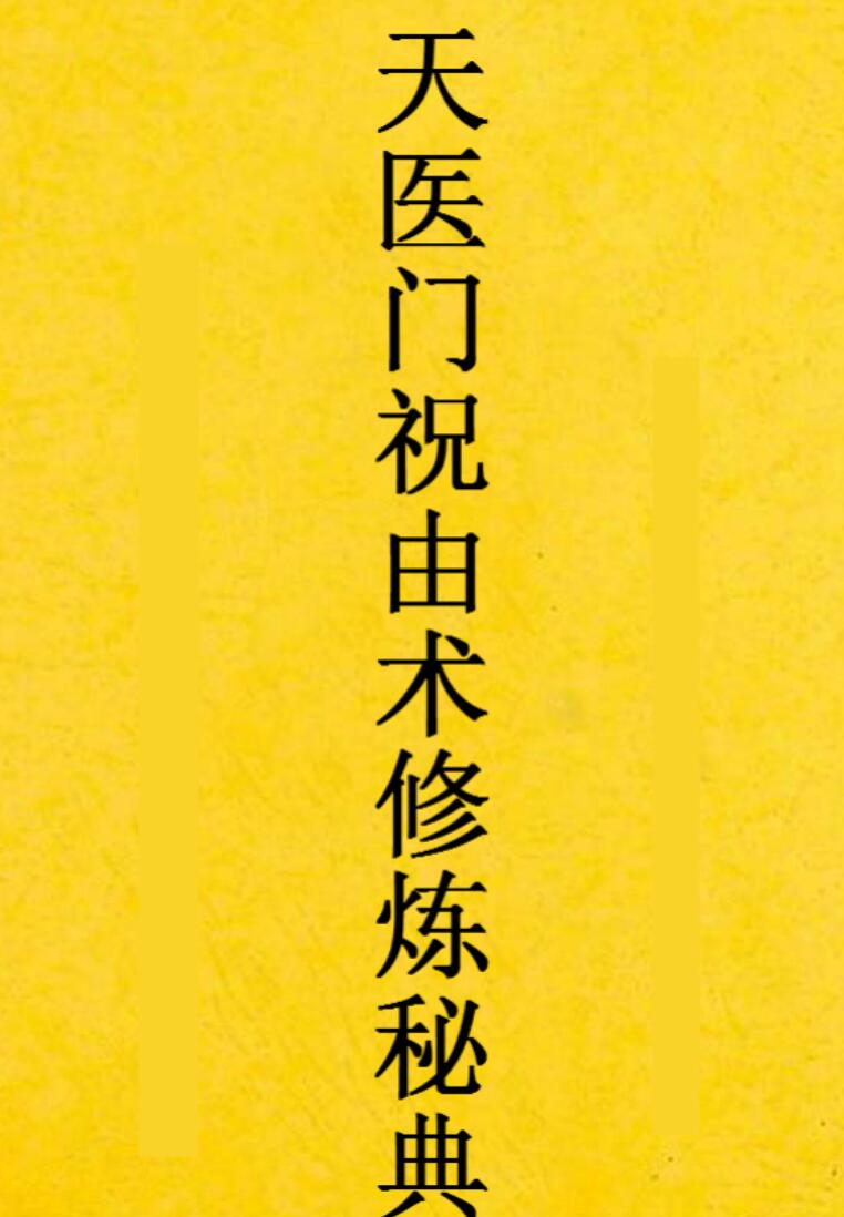 《天医门祝由术修炼秘典》