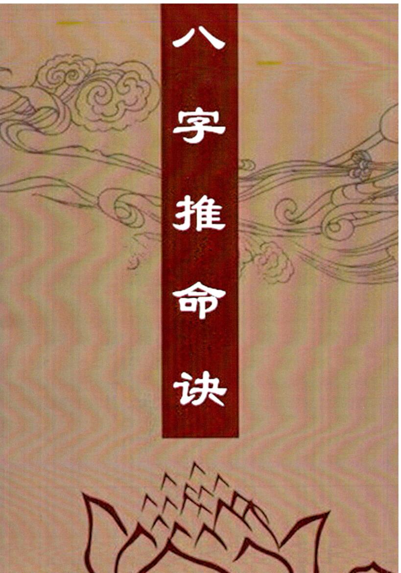 《八字推命诀》