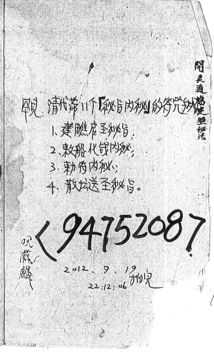 《清代带11个秘旨内秘》