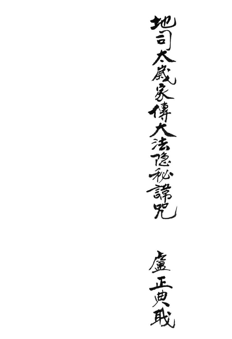 《地司太岁家传大法》
