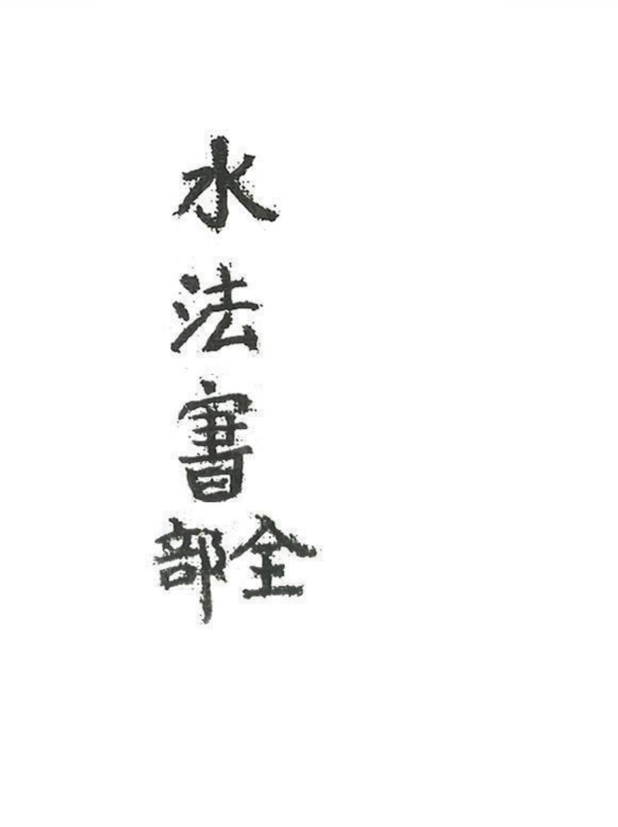 《水法书全部》