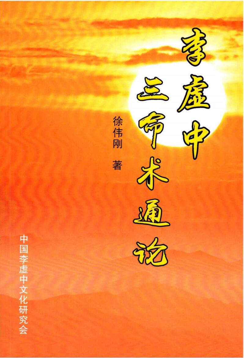 徐伟刚-《李虚中三命术通论》