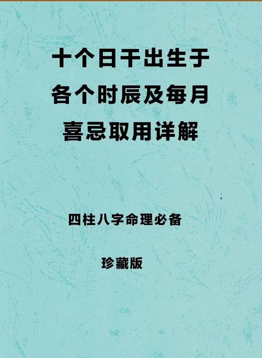 四柱八字取用书籍《十个日干分别出生于每月及每时辰的取用喜忌》