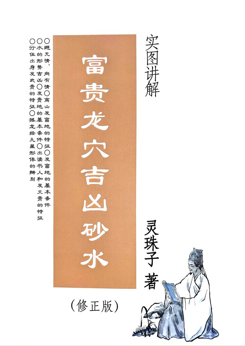 灵珠子《富贵龙穴吉凶砂水－实图讲解》