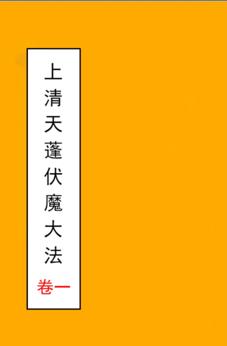 《上清天蓬伏魔大法》