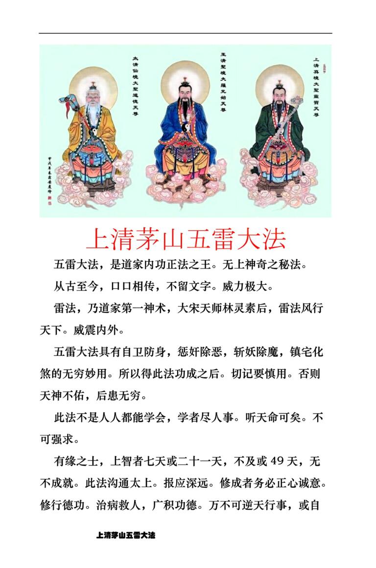 上清茅山天罡五雷大法