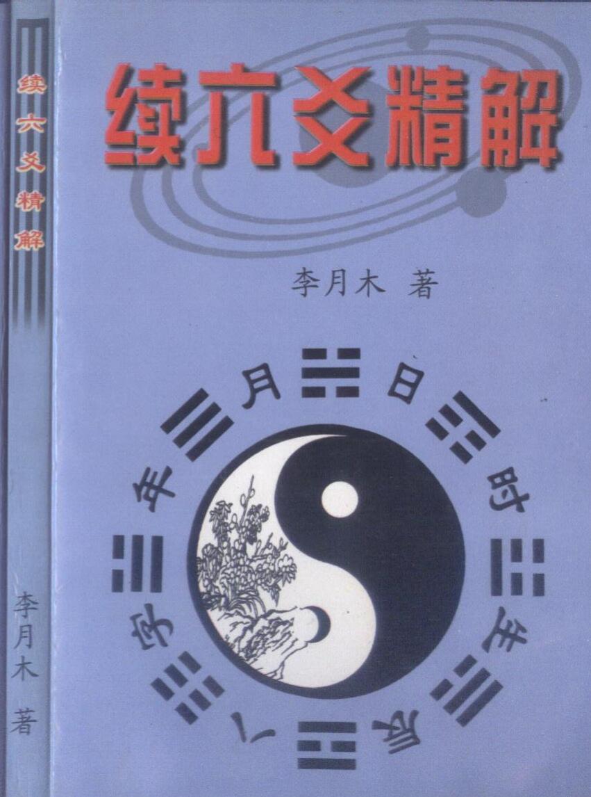 李月木 《续六爻精解》