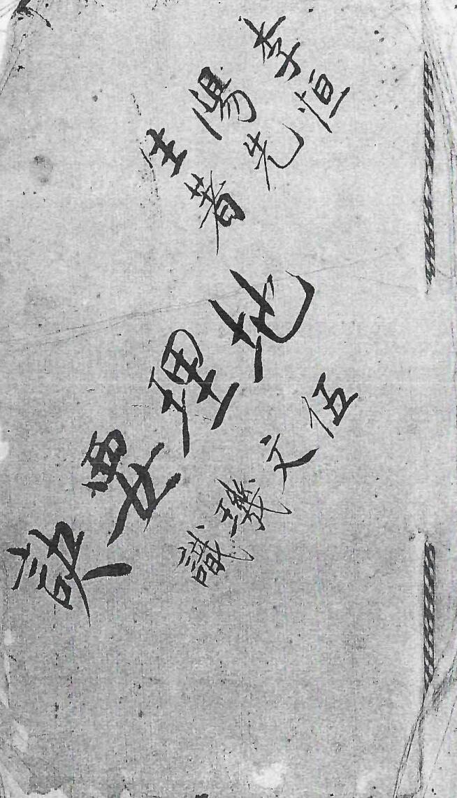 《地理要诀》-伍文机识