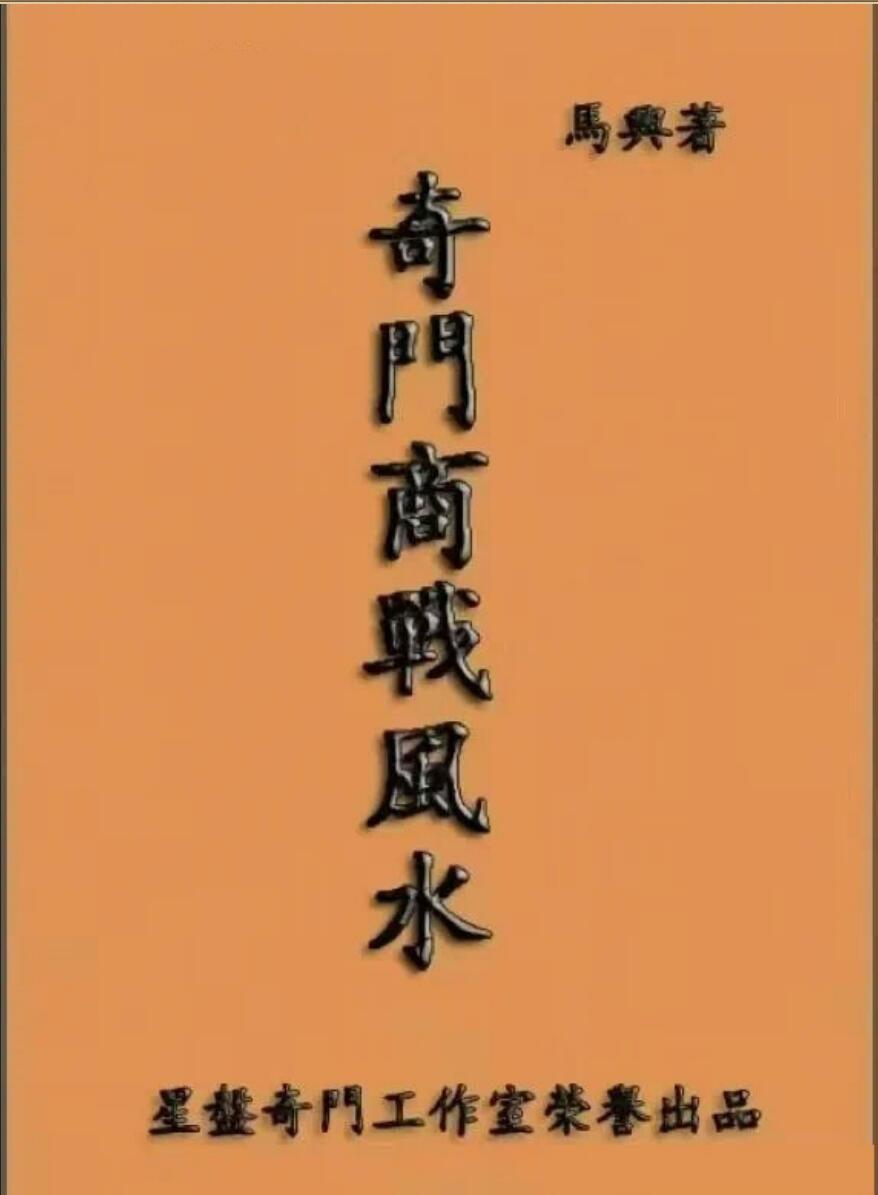 马兴《奇门商战风水》