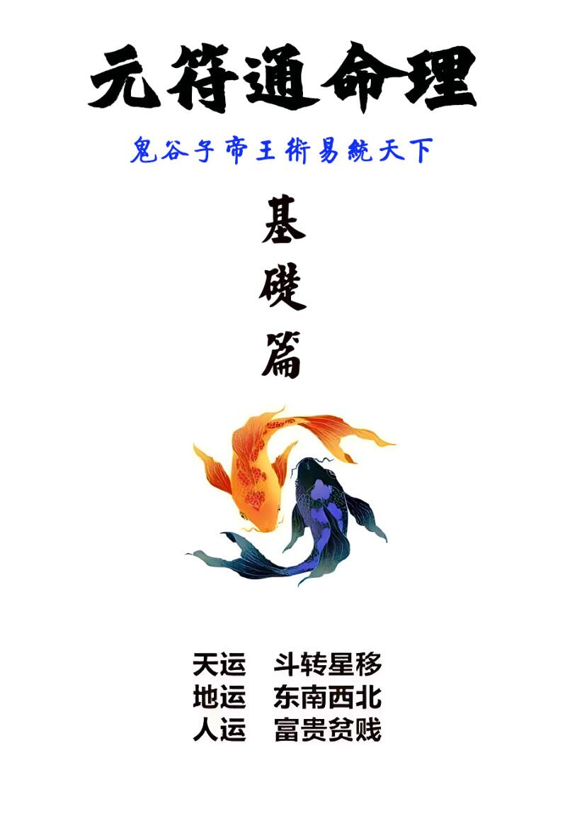 《元符通命理》