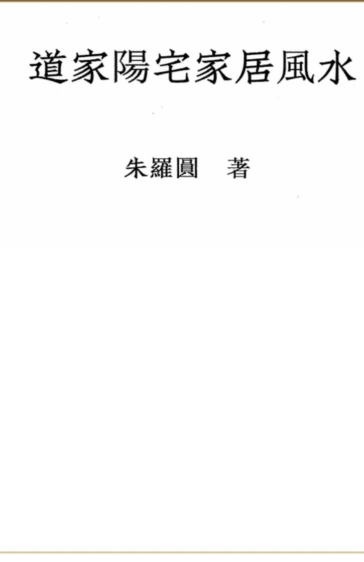 朱罗圆《道家阳宅家居风水》