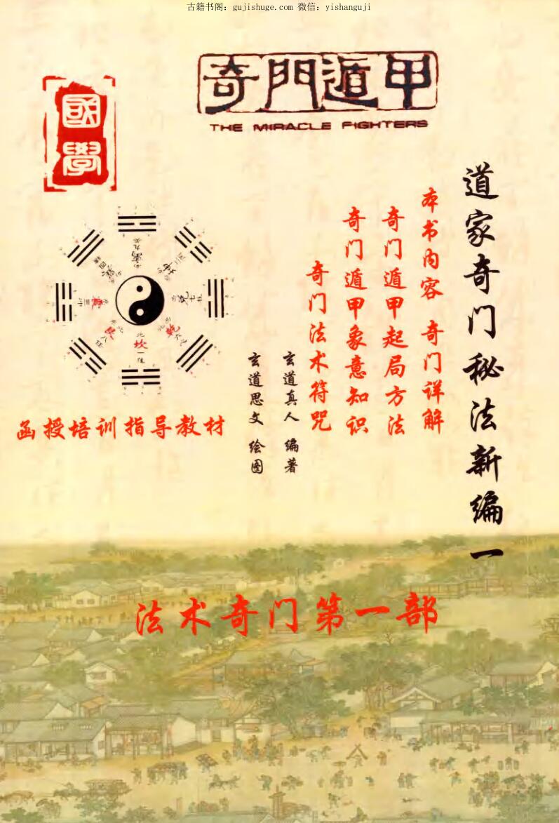 《道家奇门秘法新编》