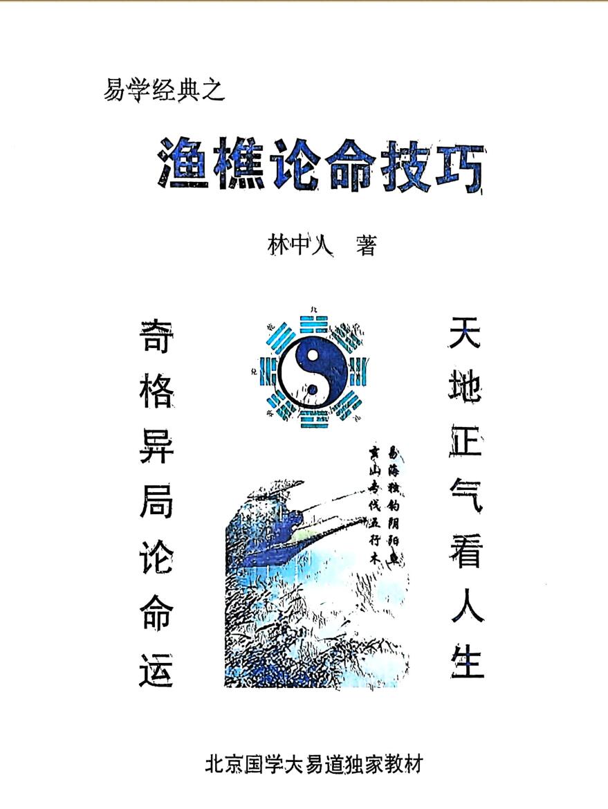 《渔樵论命技巧》林中人