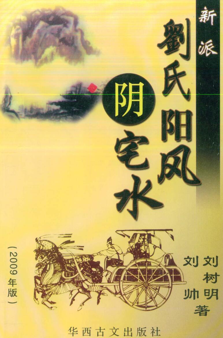 刘氏《阴阳宅风水》