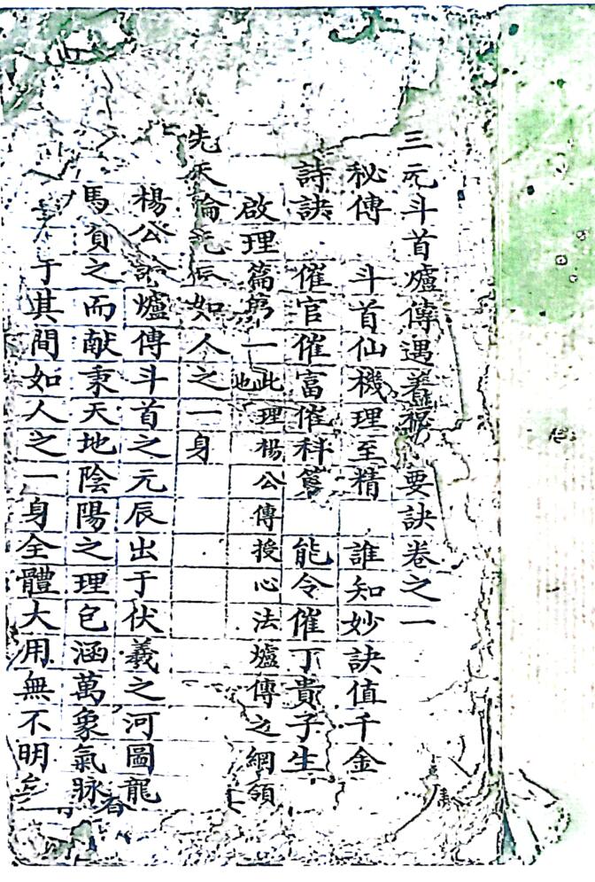 《三元炉传秘旨》