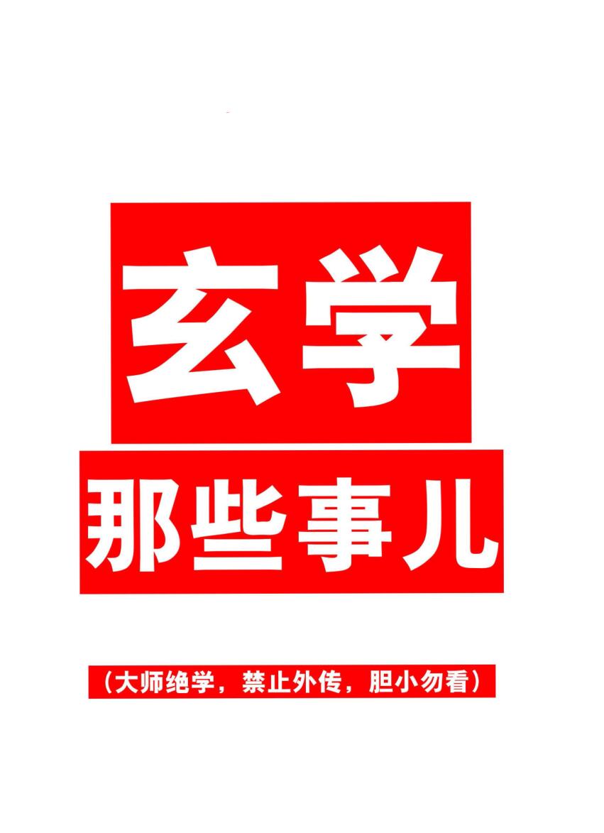 《玄学那些事儿》