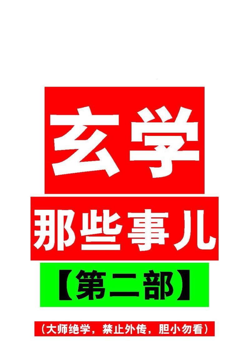 玄学那些事儿（第二部）