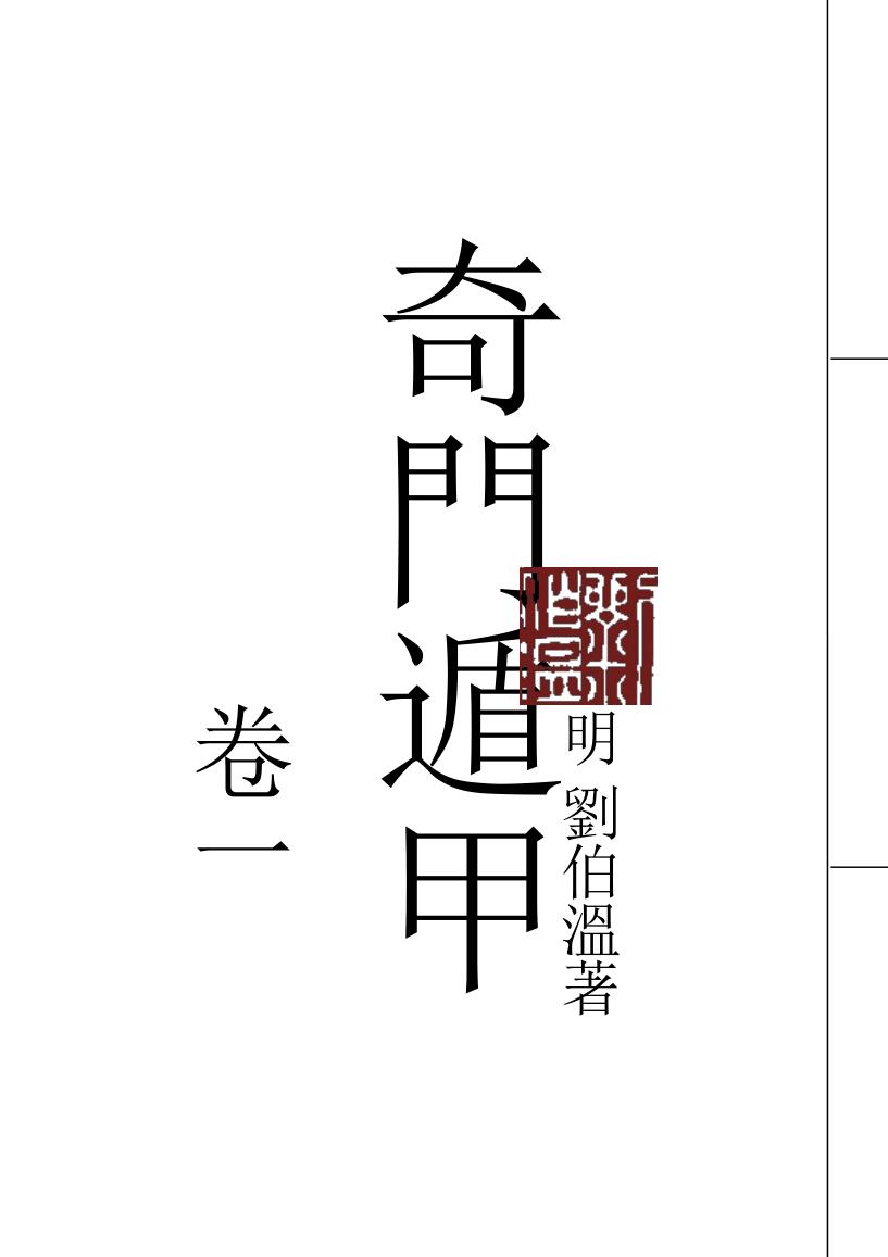 《奇门遁甲》重排版