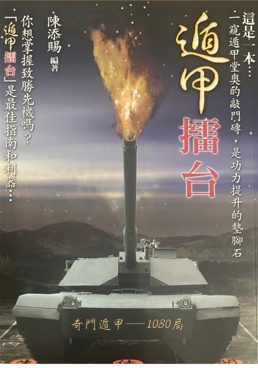 《遁甲擂台 》陈添赐