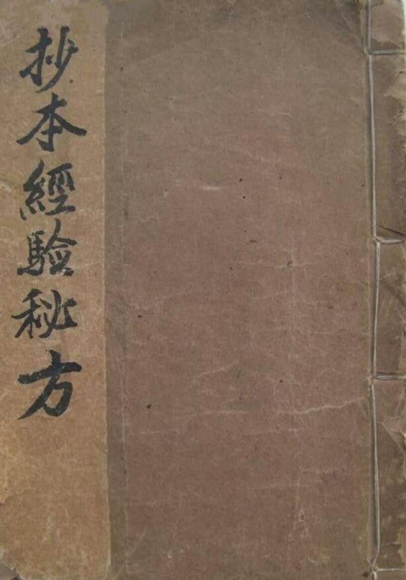 《抄本经验秘方》