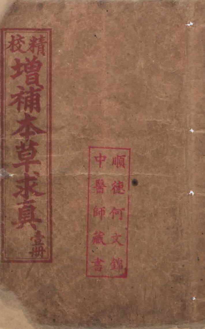 精校增补本草求真