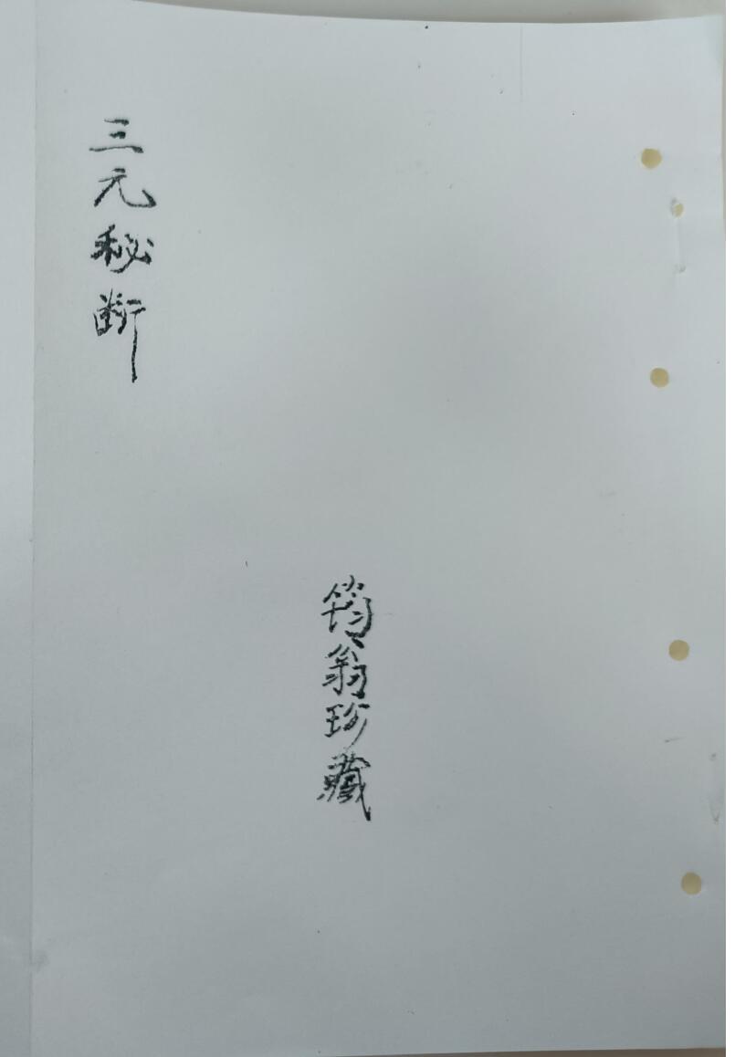 《三元秘断》