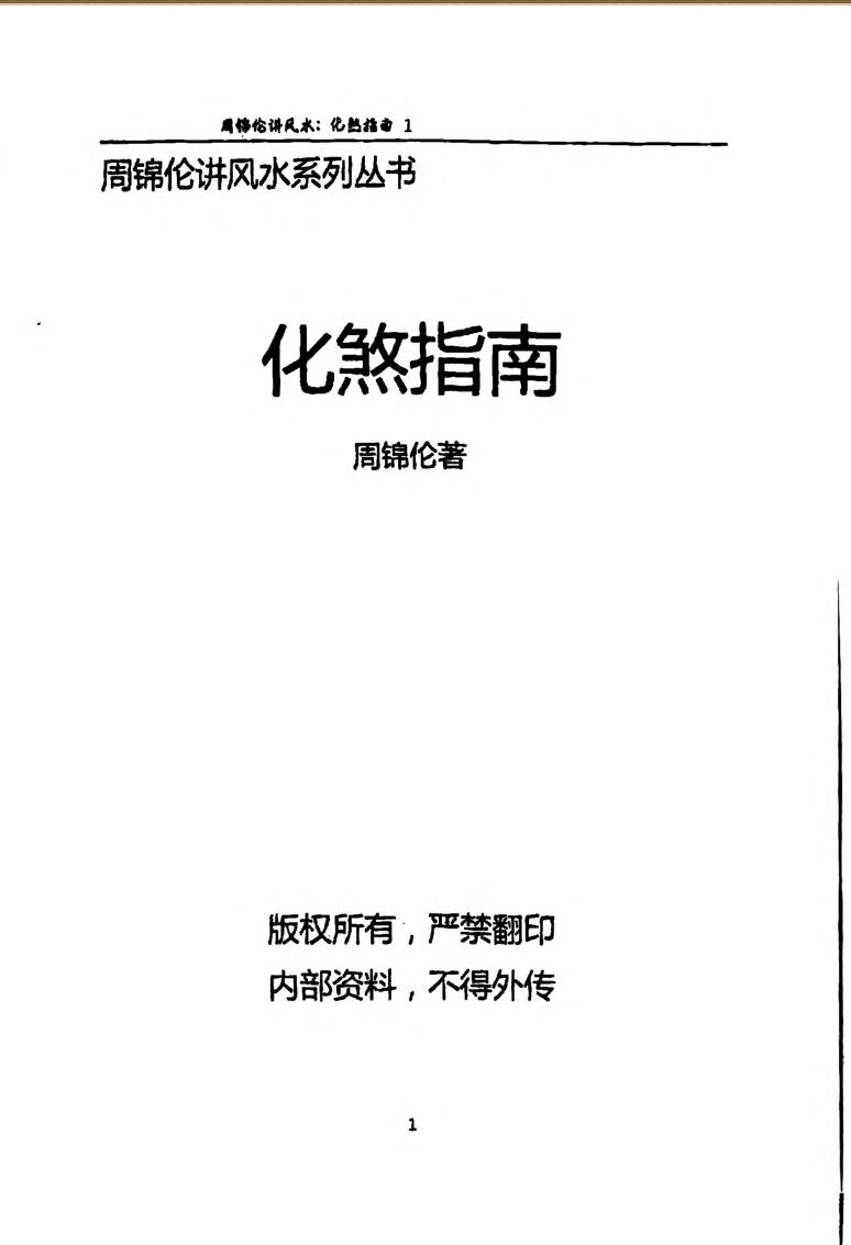 周锦伦 《化煞指南》