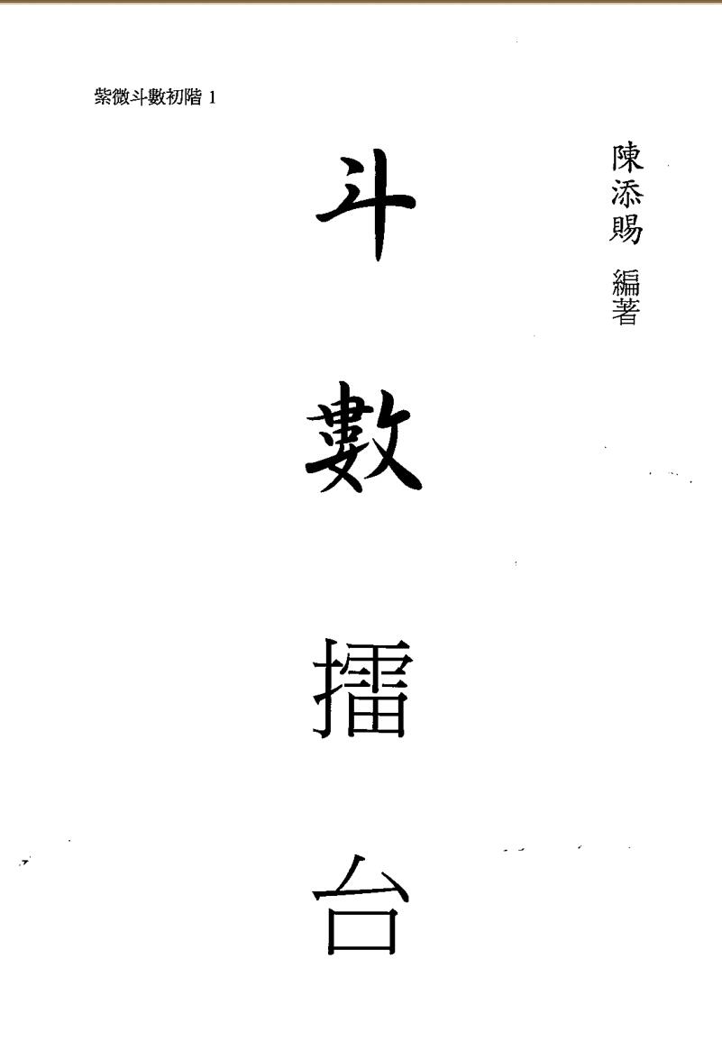 陈添赐《斗数擂台》