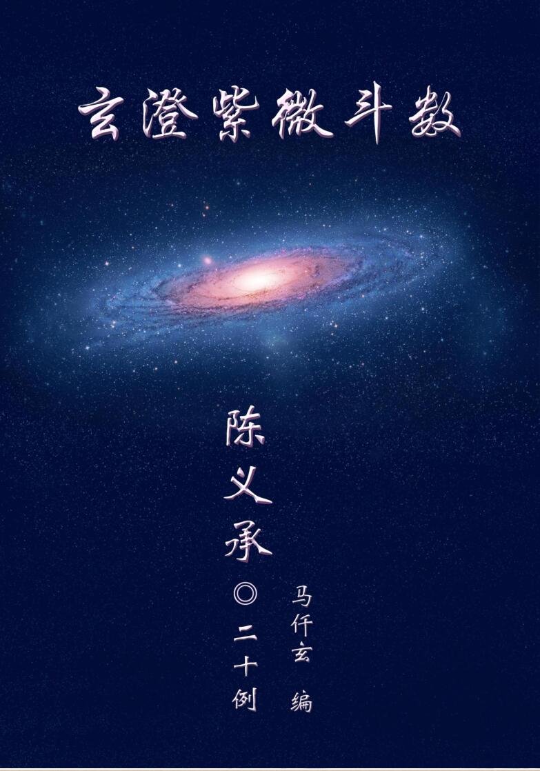 仟玄《紫微斗数》