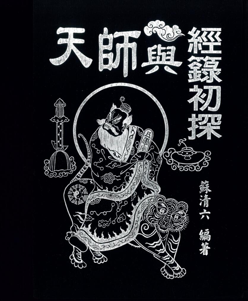 《天师与经箓初探》266双面版