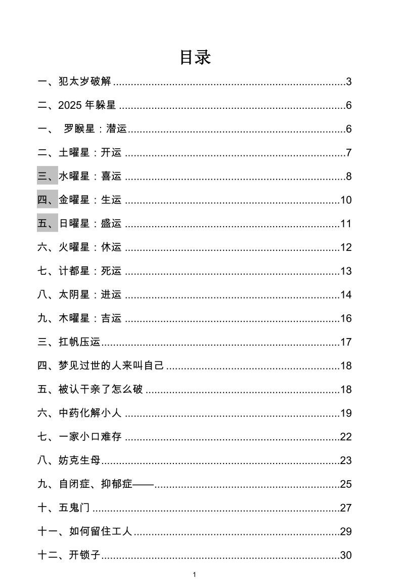 《太岁破解随堂笔记》4册