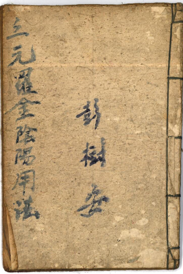 《三元罗金阴阳用法》