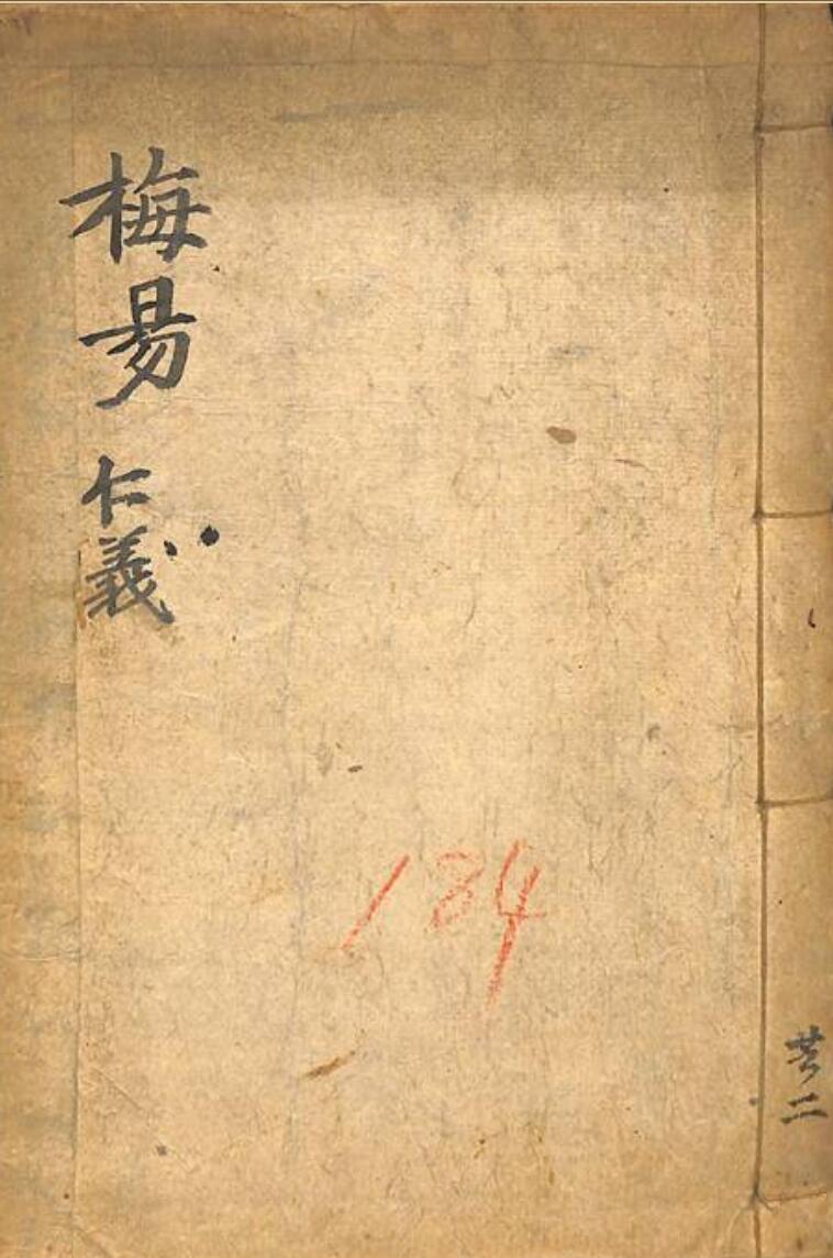 《梅花易数》，又名《新镌增定相字心易梅花数》