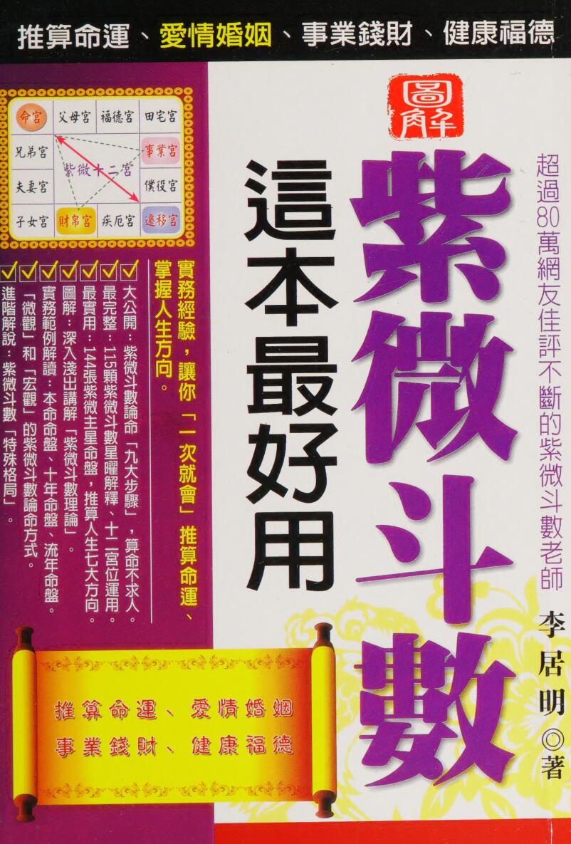 《图解紫微斗数这本最好用》